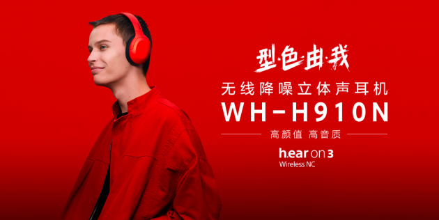 索尼降噪蓝牙耳机WH-H910N 搭载黑科技带来高品质聆听