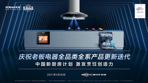 央视直播间走进老板电器 撒贝宁带你体验中国新厨房计划2.0成果
