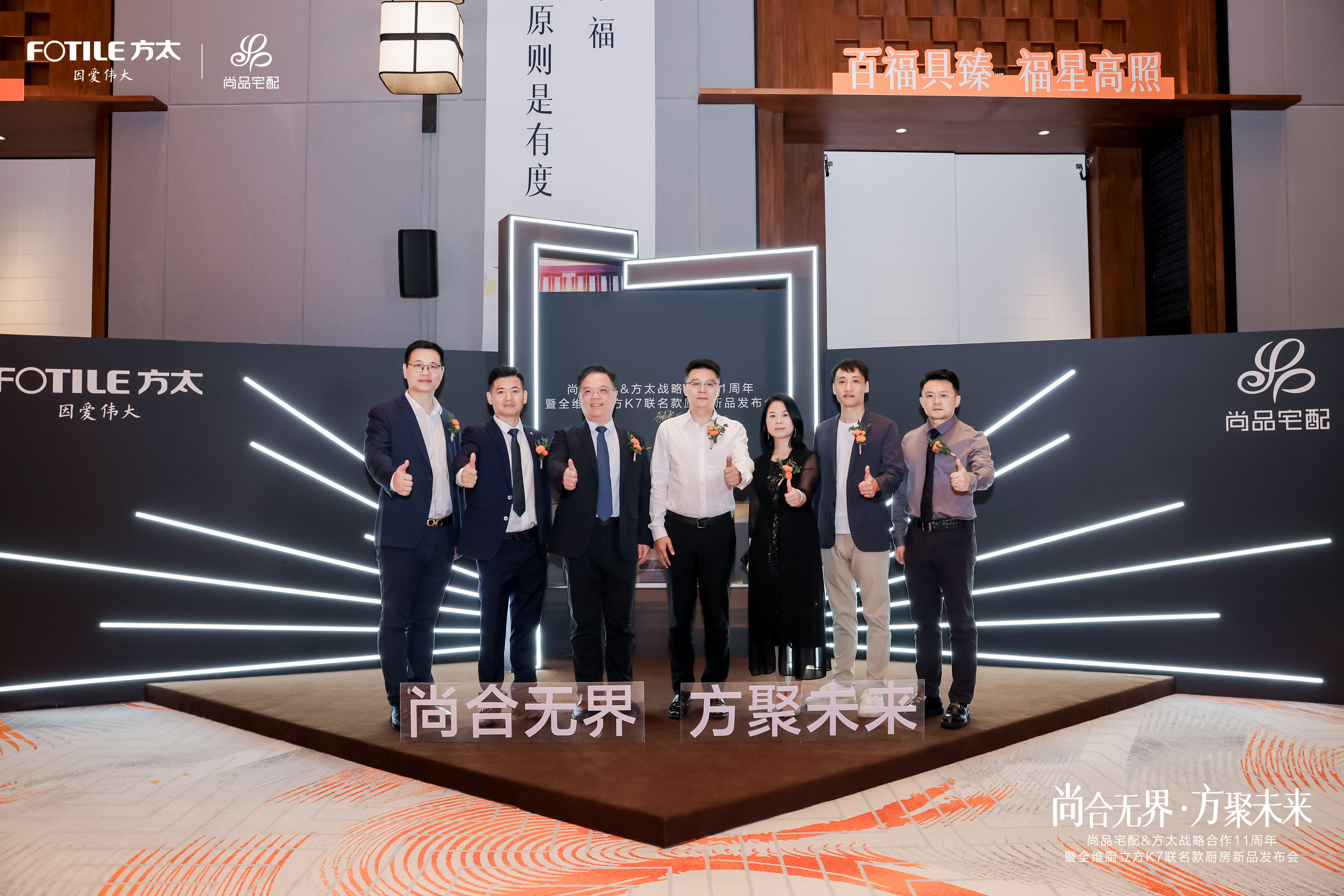 尚合无界·方聚未来:尚品宅配&方太战略合作11周年暨全维厨立方K7厨房联名款新品发布会