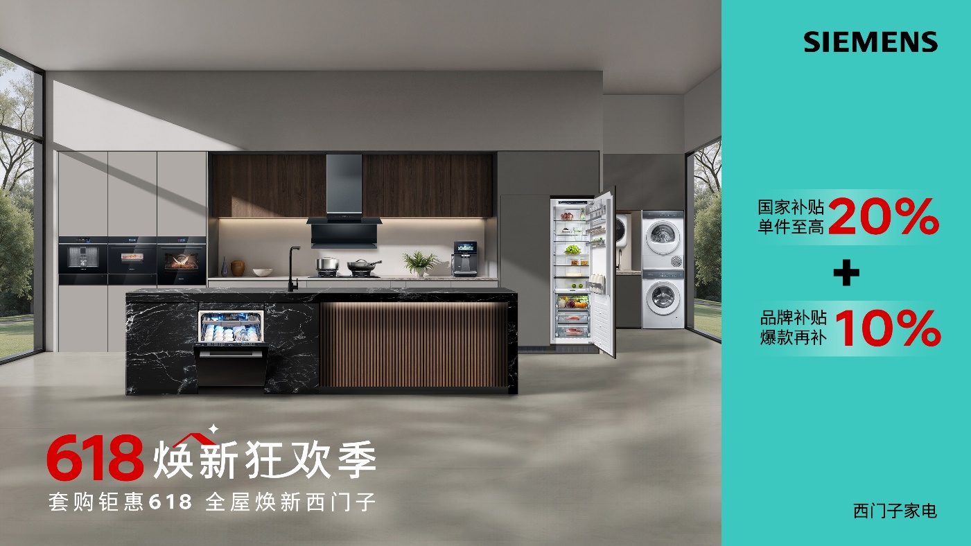 博西家电618焕新升级：新兴品类与贴心服务双发力